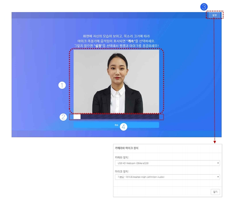 면접응시 & 녹화 : 카메라와 마이크 확인 설명
