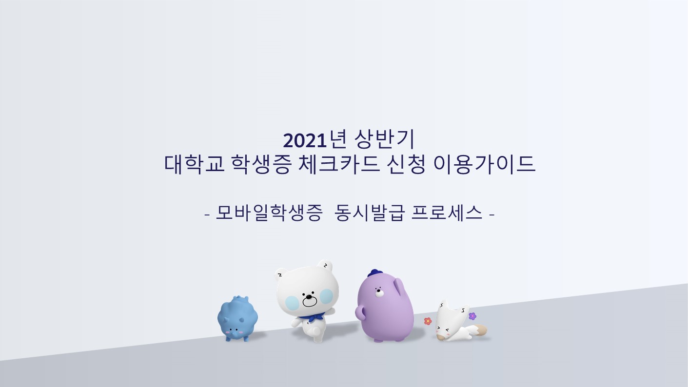 2021년 상반기 대학교 학생증 체크카드 신청 이용가이드 -모바일학생증 동시발급 프로세스-