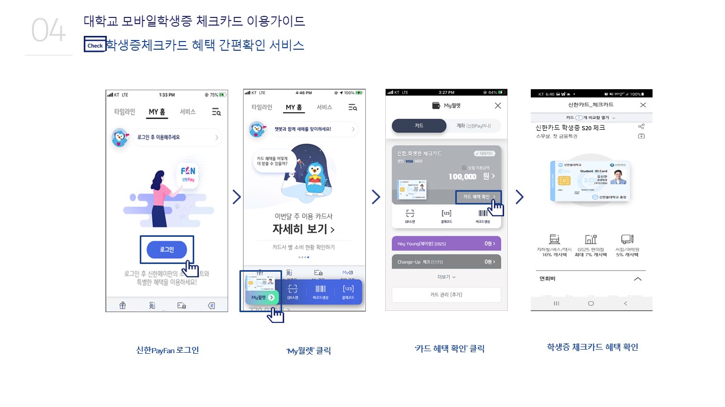 대학교 모바일학생증 체크카드 이용가이드, 학생증체크카드 혜택 간편확인 서비스, 신한PayFan로그인, 'My월렛'클릭, '카드혜택확인'클릭