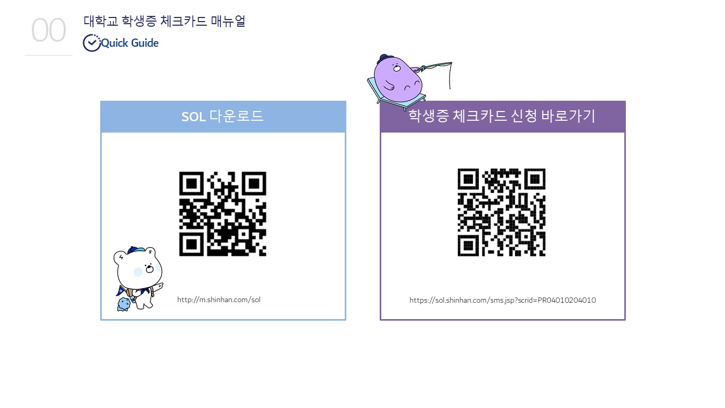 대학교 학생증 체크카드 매뉴얼, SOL다운로드, 학생증 체크카드 신청 바로가기