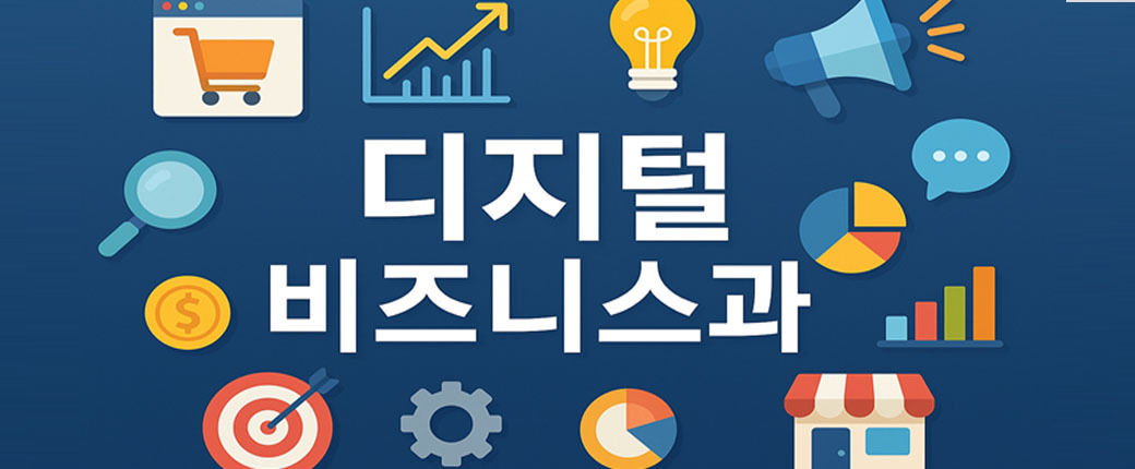 디지털 비즈니스과 관련 이미지