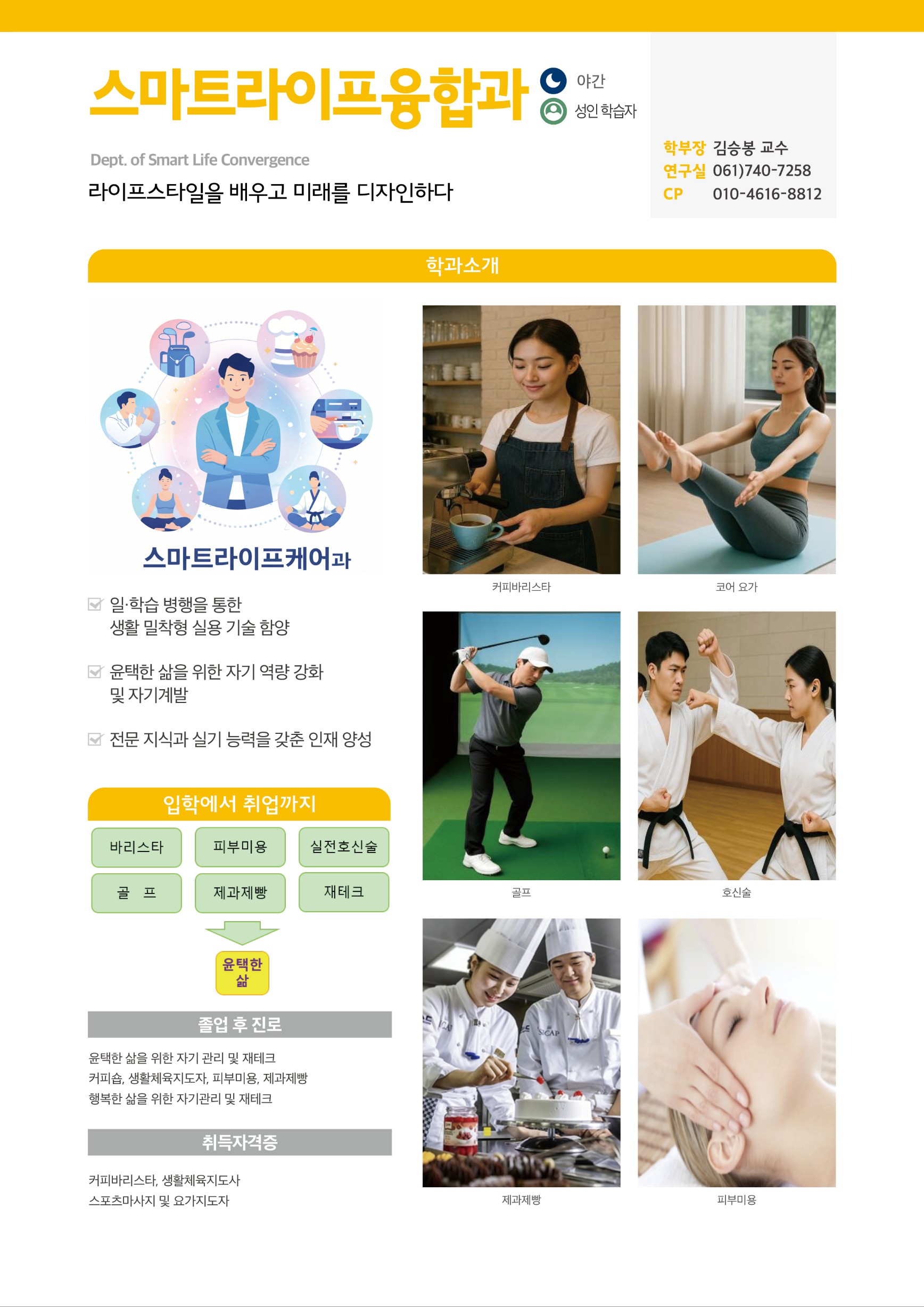 2027학년도 스마트라이프융합과 신입생 모집