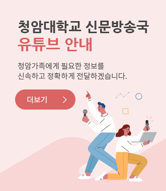 청암대학교
언론정보센터 소개
청암가족에게 필요한 정보를 신속하고 정확하게 전달하겠습니다.
더보기