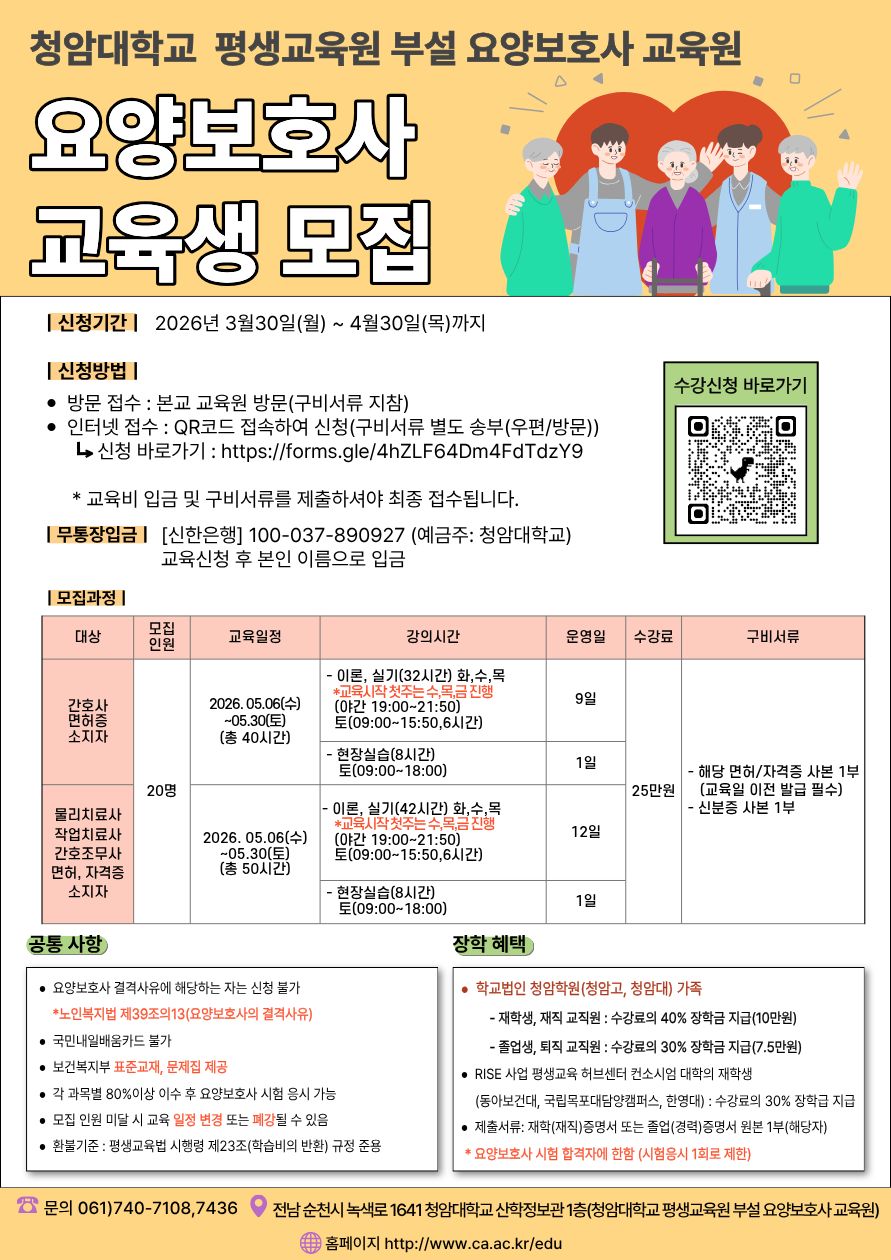 2026학년도 요양보호사 교육생모집(간호사, 물리-작업치료사, 간호조무사 자격(면허) 소지자반)