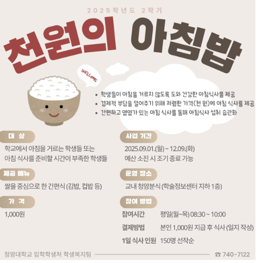 [천원의아침밥] 2025학년도 2학기 천원의 아침밥 운영 안내