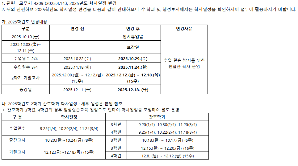 2025학년도 학사일정 변경 안내