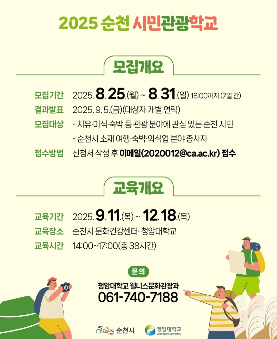 2025 순천 시민관광학교 교육운영 안내