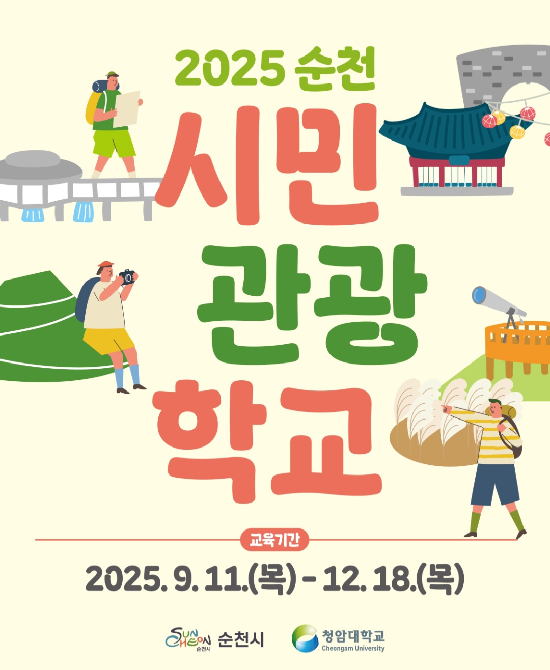 2025 순천 시민관광학교 교육운영 안내