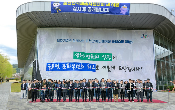 순천만 애니메이션 클러스터 열람식 참여