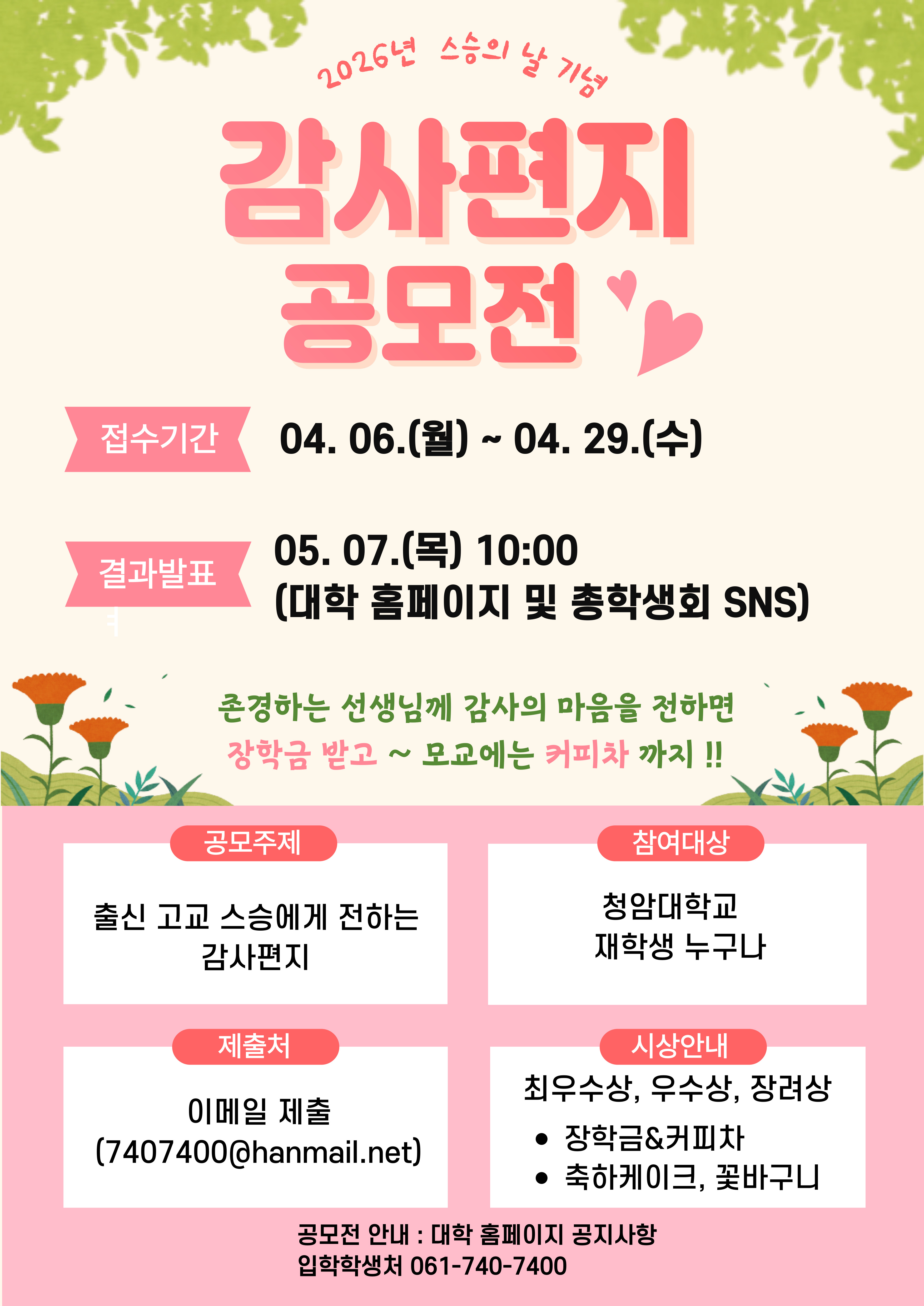 2026학년도 스승의날 기념 감사편지 공모전