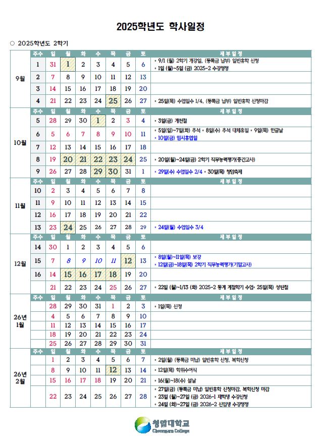 2025학년도 2학기 학사일정