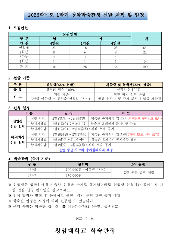 2026학년도 1학기 청암학숙관생 선발 안내 (날짜 확인 필수!)