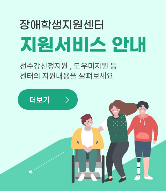 장애학생지원센터 지원서비스 안내
선수강신청지원, 도우미지원 등 센터의 지원내용을 살펴보세요
더보기