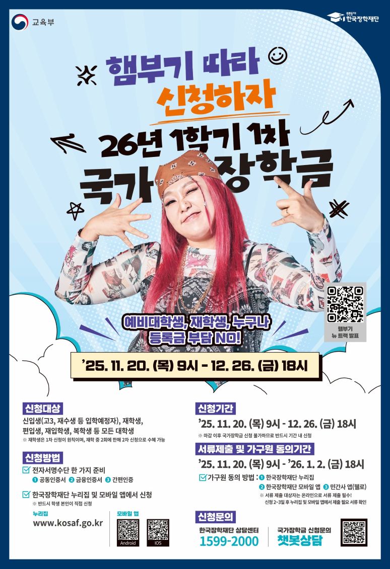 2026년 1학기 국가장학금 신청 안내