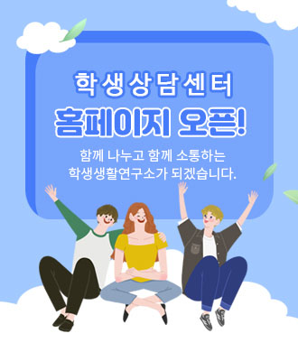학생생활연구소 홈페이지 오픈!
함께 나누고 함께 소통하는
학생생활연구소가 되겠습니다.