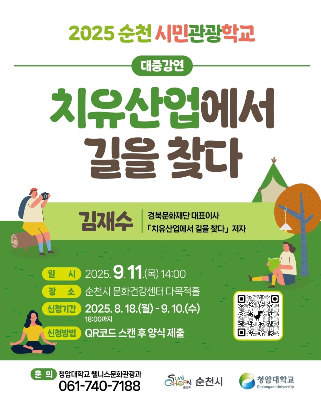 [2025 순천 시민관광학교 대중강연 안내] 치유산업에서 길을 찾다