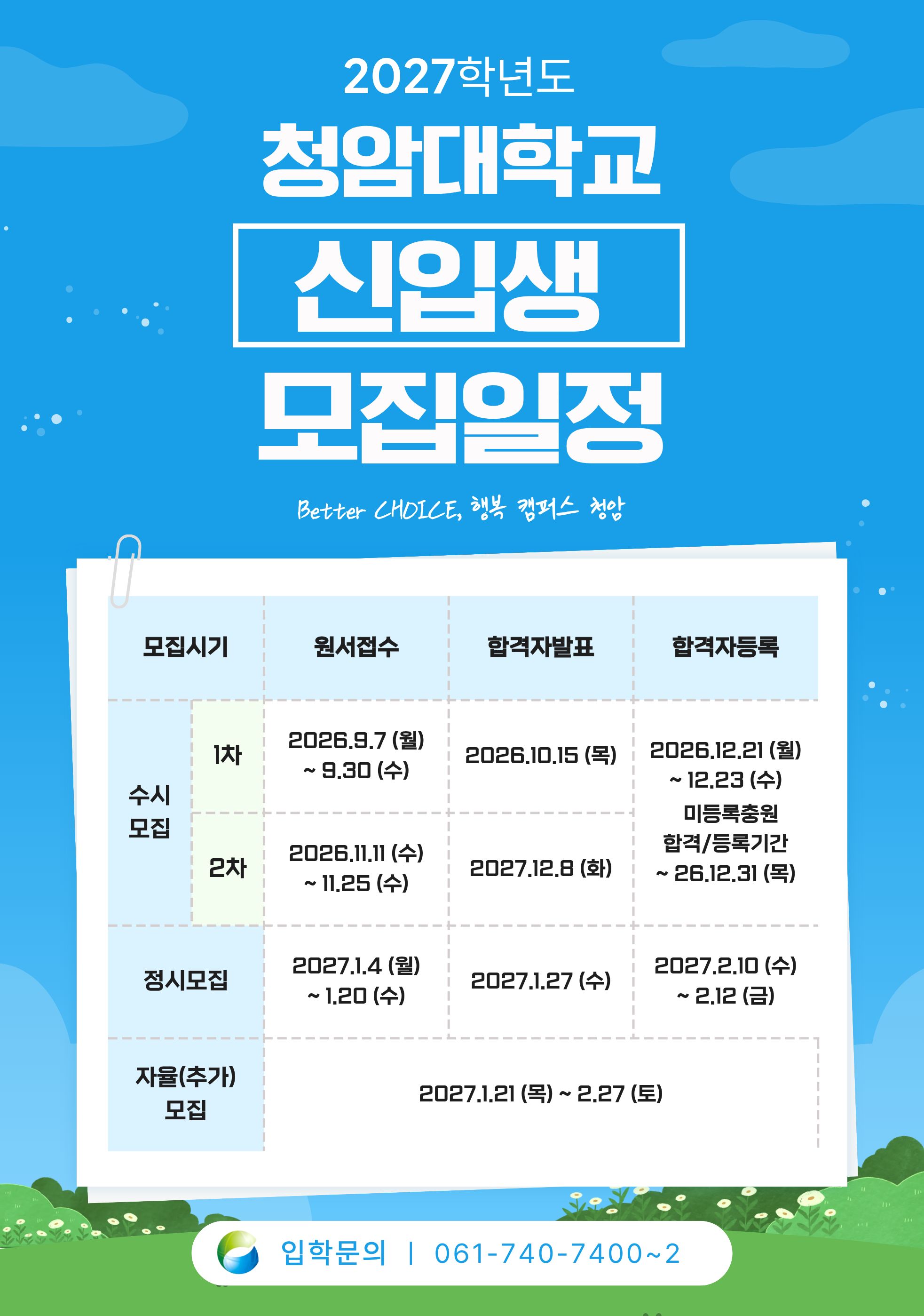 2027학년도 청암대학교 신입생 모집일정 안내