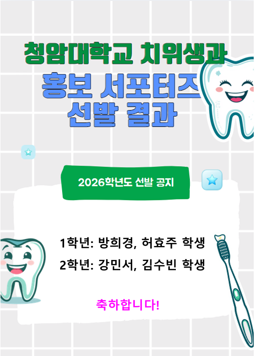 2026년 청암대학교 치위생과 학과 홍보서포터즈 선발 결과