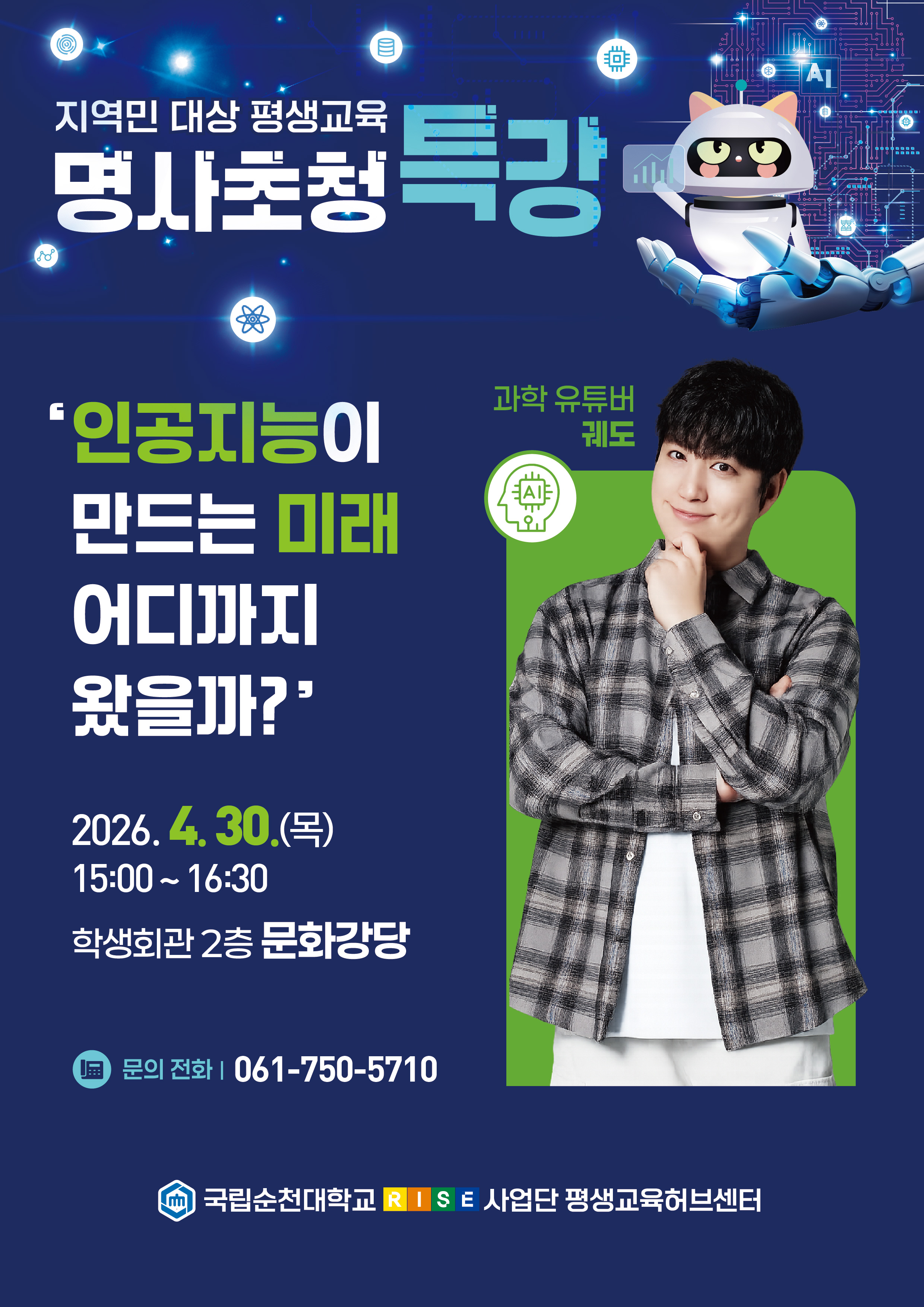 2026학년도 지역민 대상 평생교육 명사초청 특강 개최