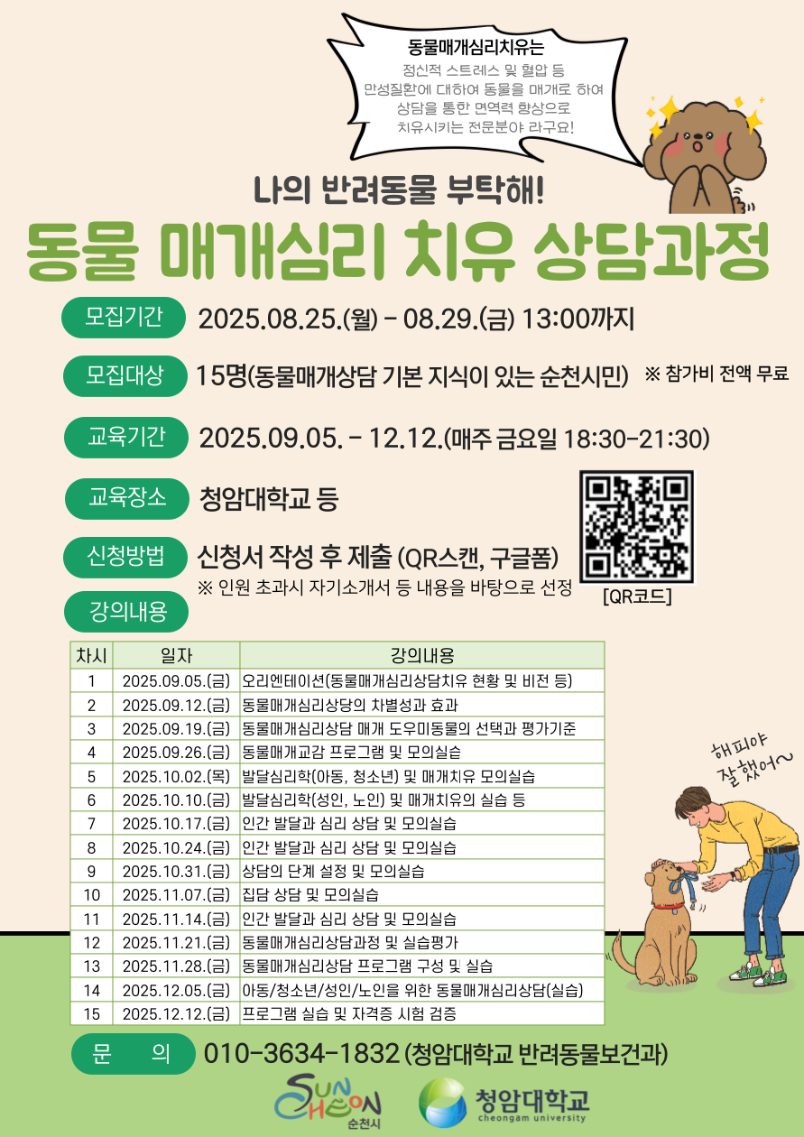 반려동물 매개 심리치유 상담과정