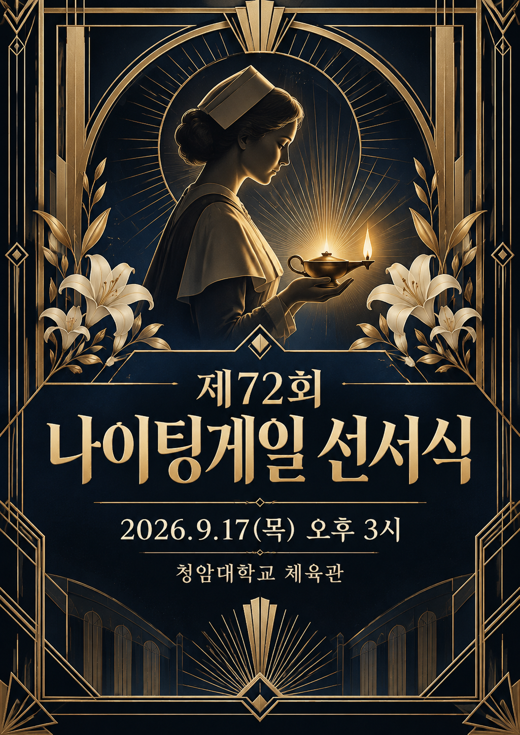 제72회 나이팅게일 선서식