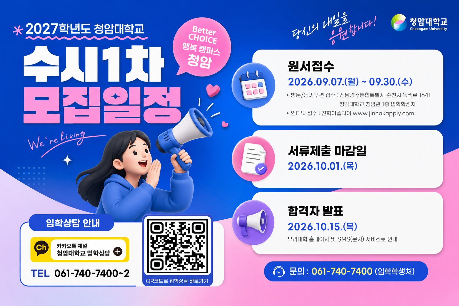 2027학년도 수시1차 모집 안내