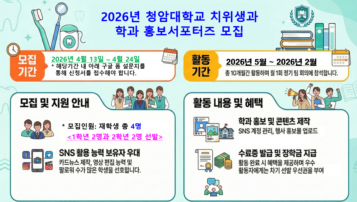 2026년 청암대학교 치위생과 학과 홍보서포터즈 모집