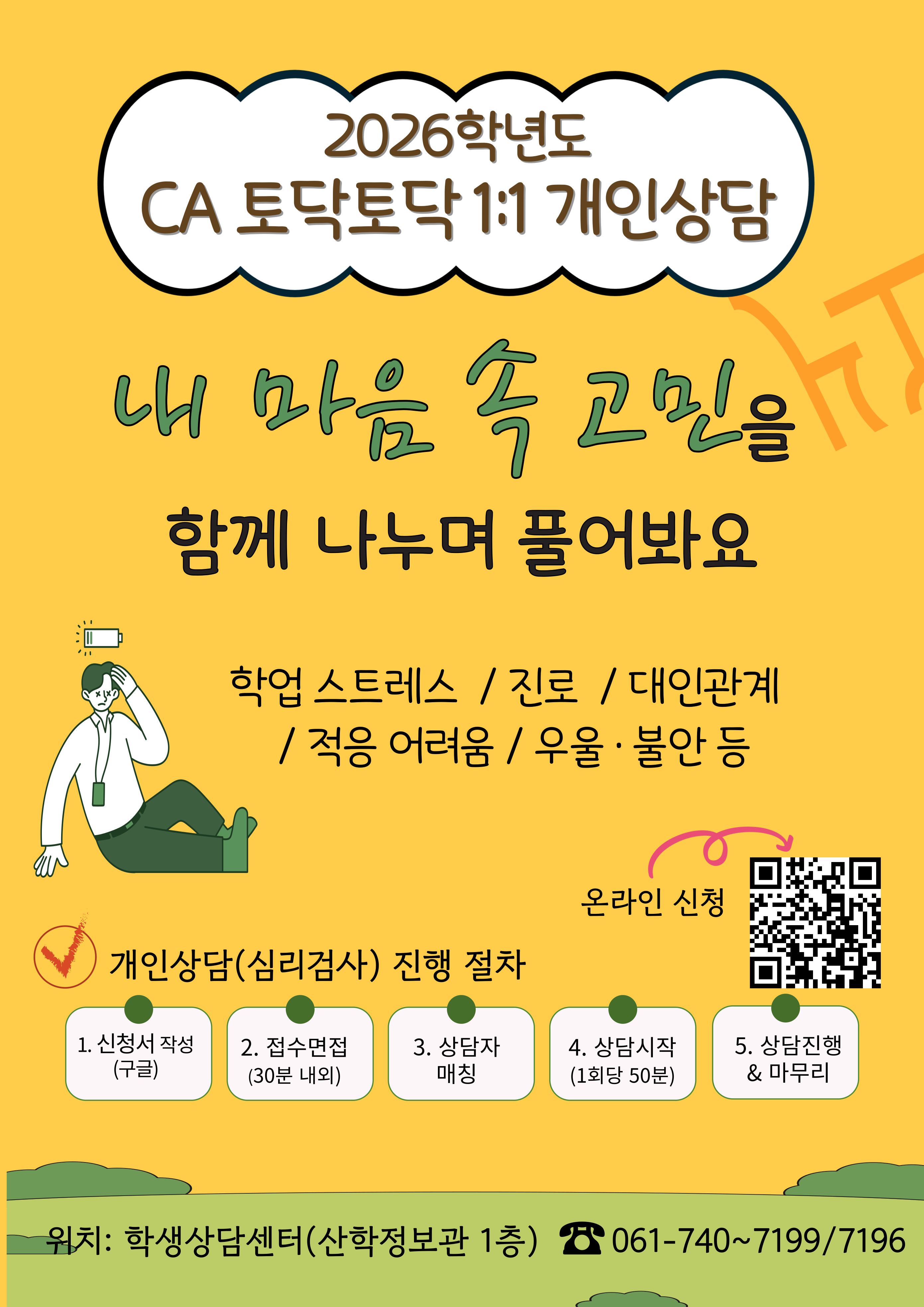 2026학년도 1학기 'CA 토닥토닥 개인상담' 신청 안내