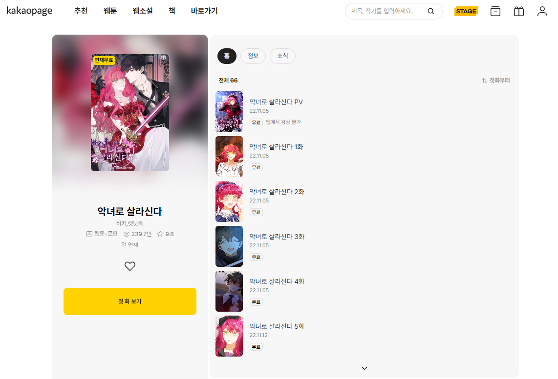 카카오페이지 웹툰 작가 데뷔(21학번 비키)