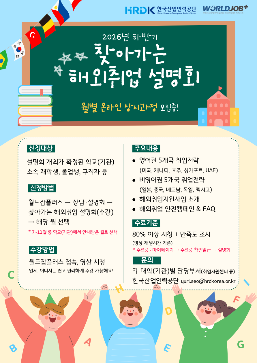 2026년 하반기 찾아가는 해외취업 설명회 안내(온라인)