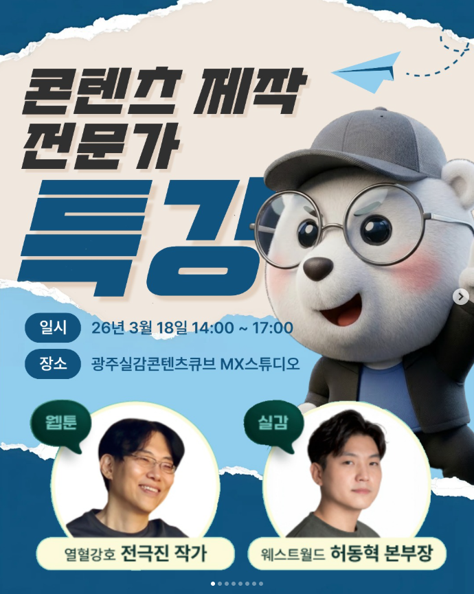 열혈강호 31년 연재 중인 전극진 작가님의 특강 참여