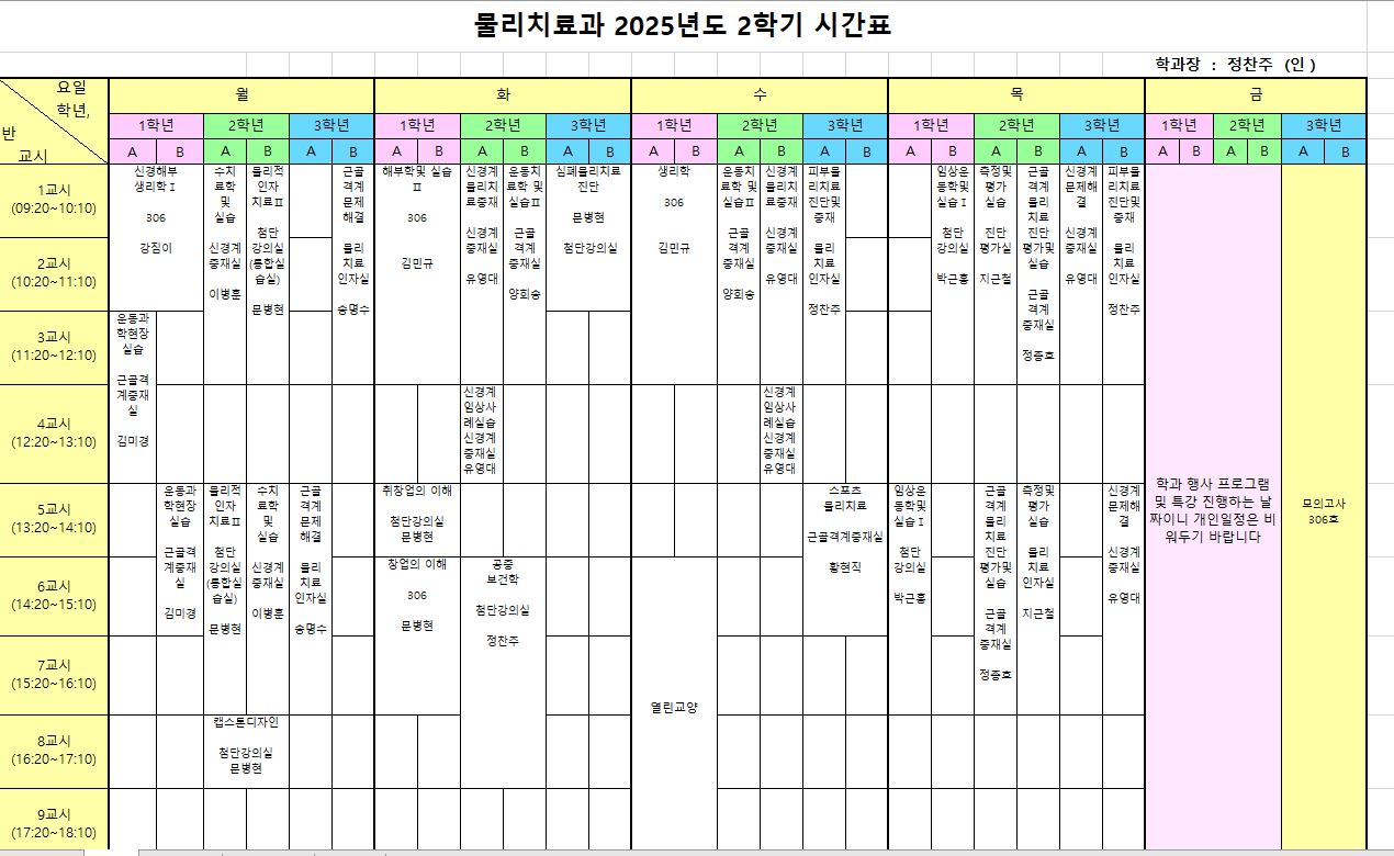 2025학년도 2학기 시간표
