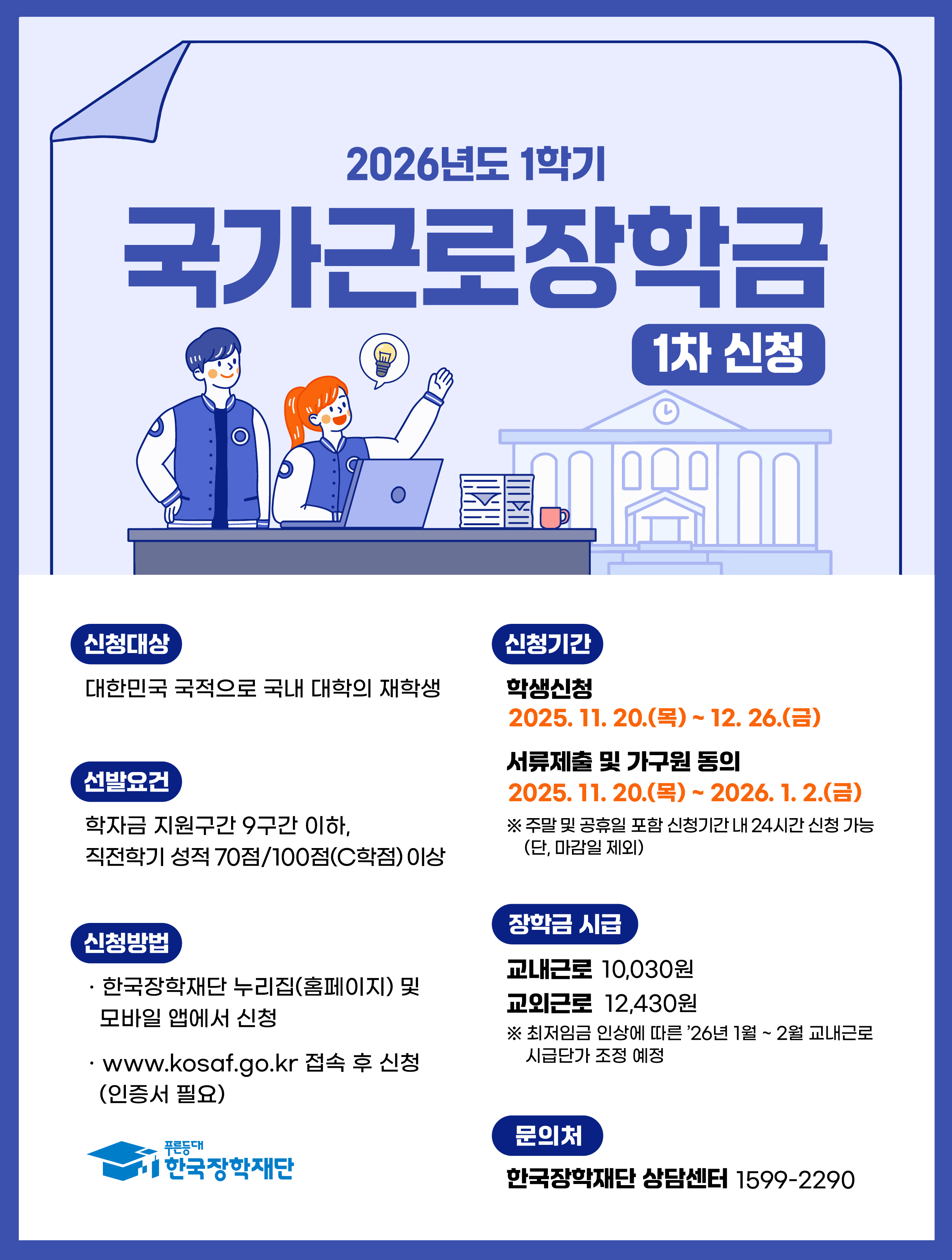 2026년 1학기 1차 국가근로장학금 학생 신청기간 안내