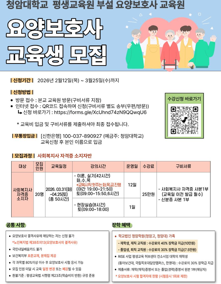 평생교육원 부설 요양보호사 교육원 (사회복지사 자격증 소지자반) 수강생 모집