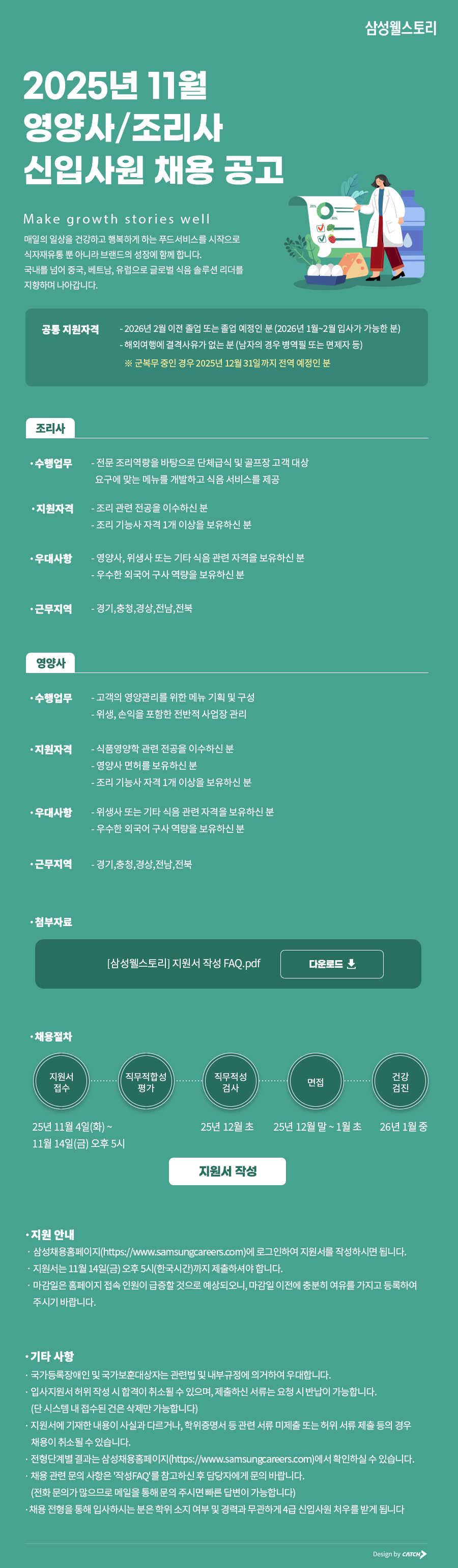[삼성웰스토리] 2025년 11월 영양사/조리사 신입사원 채용