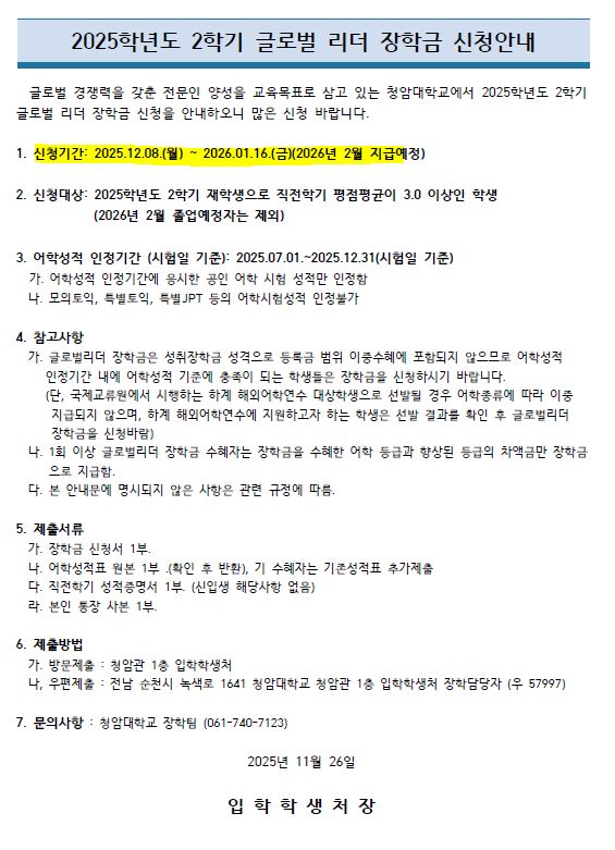 2025학년도 2학기 글로벌리더 장학금 신청 안내