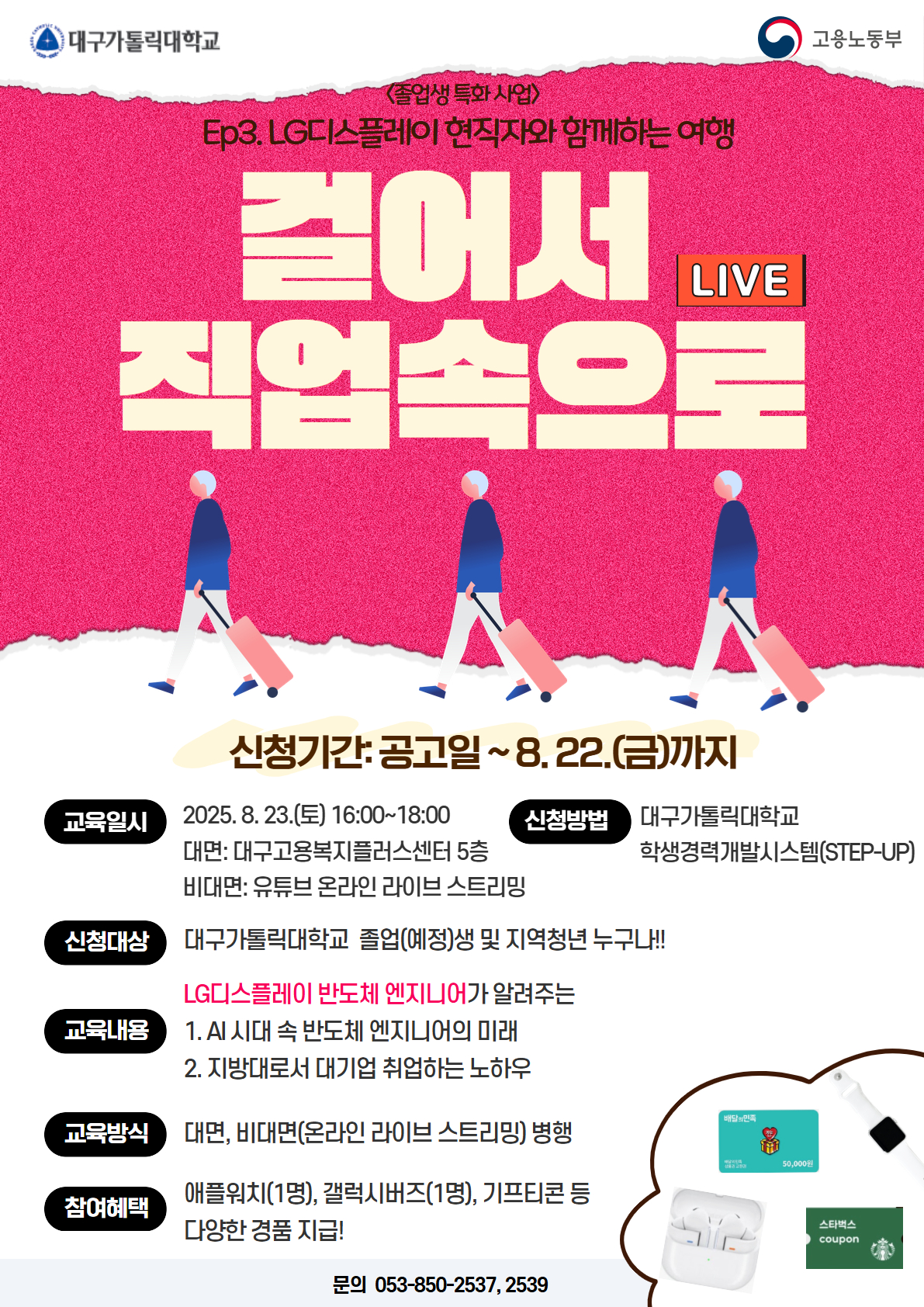 [졸업생 특화] 걸어서 직업속으로(Ep3.LG디스플레이 현직자와 함께하는 여행) 프로그램