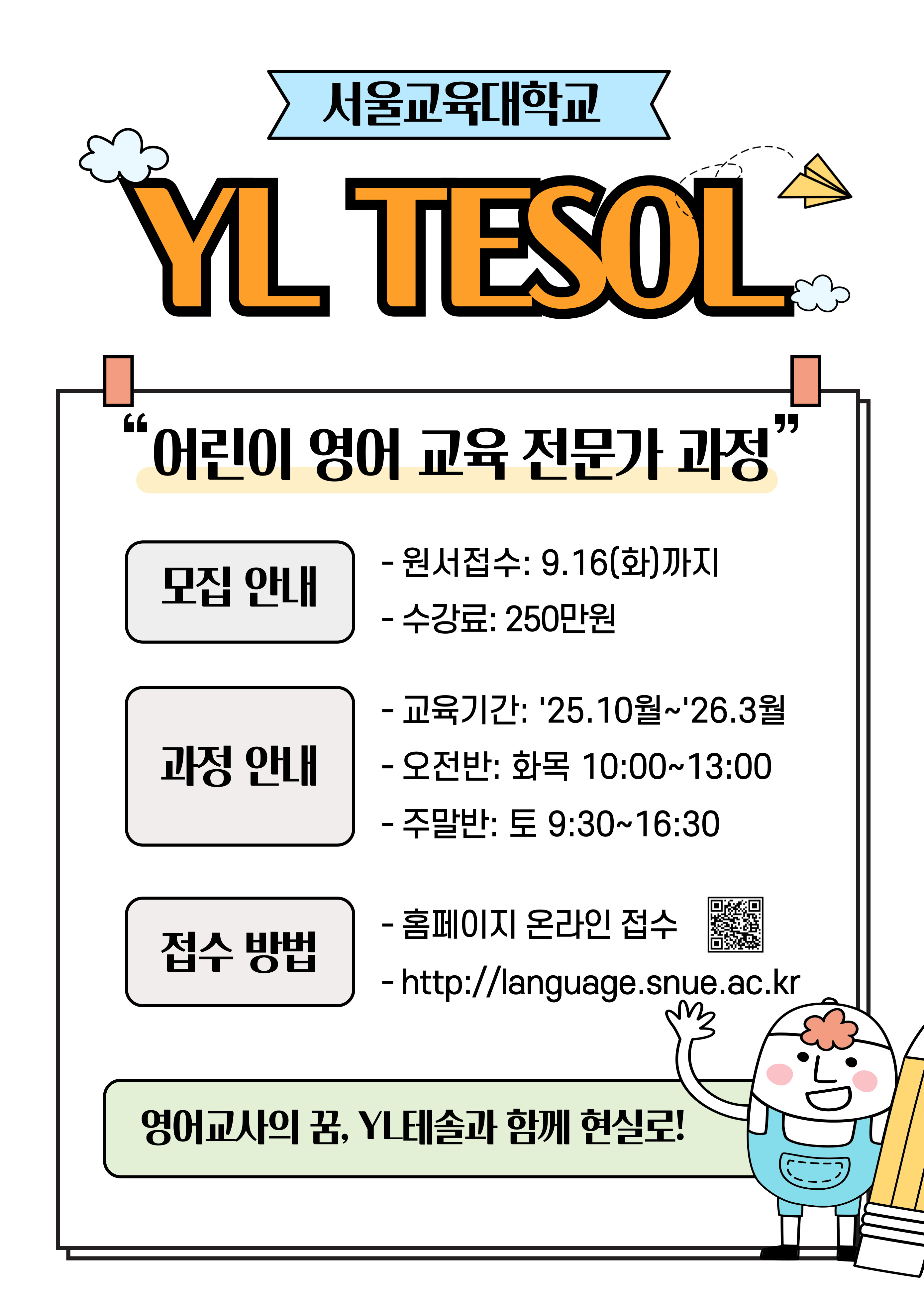 서울교육대학교 어린이 영어교육 전문가과정(YL TESOL) 모집