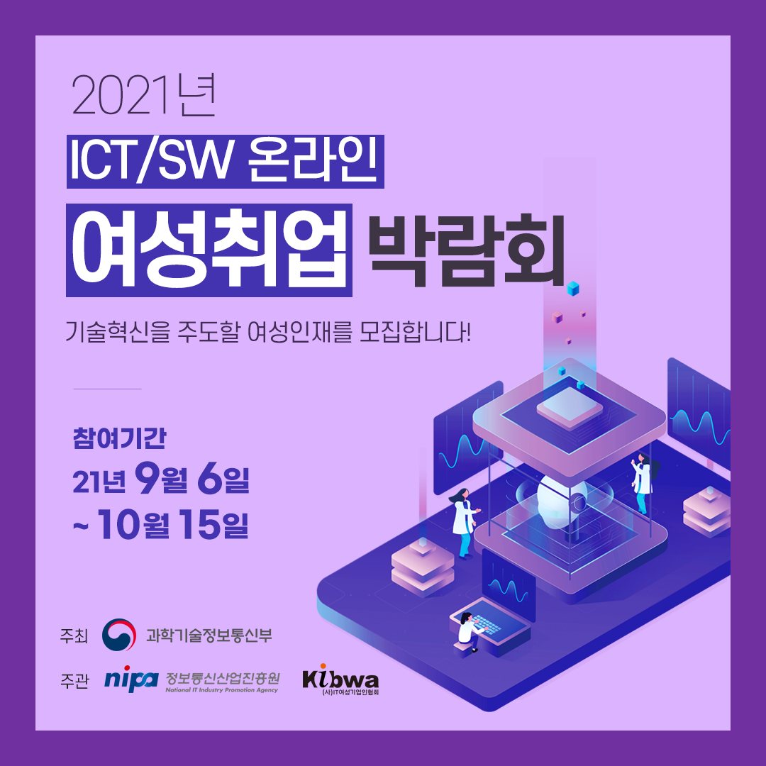 [잡코리아] '2021년 ICT/SW 온라인 여성 취업박람회' 홍보