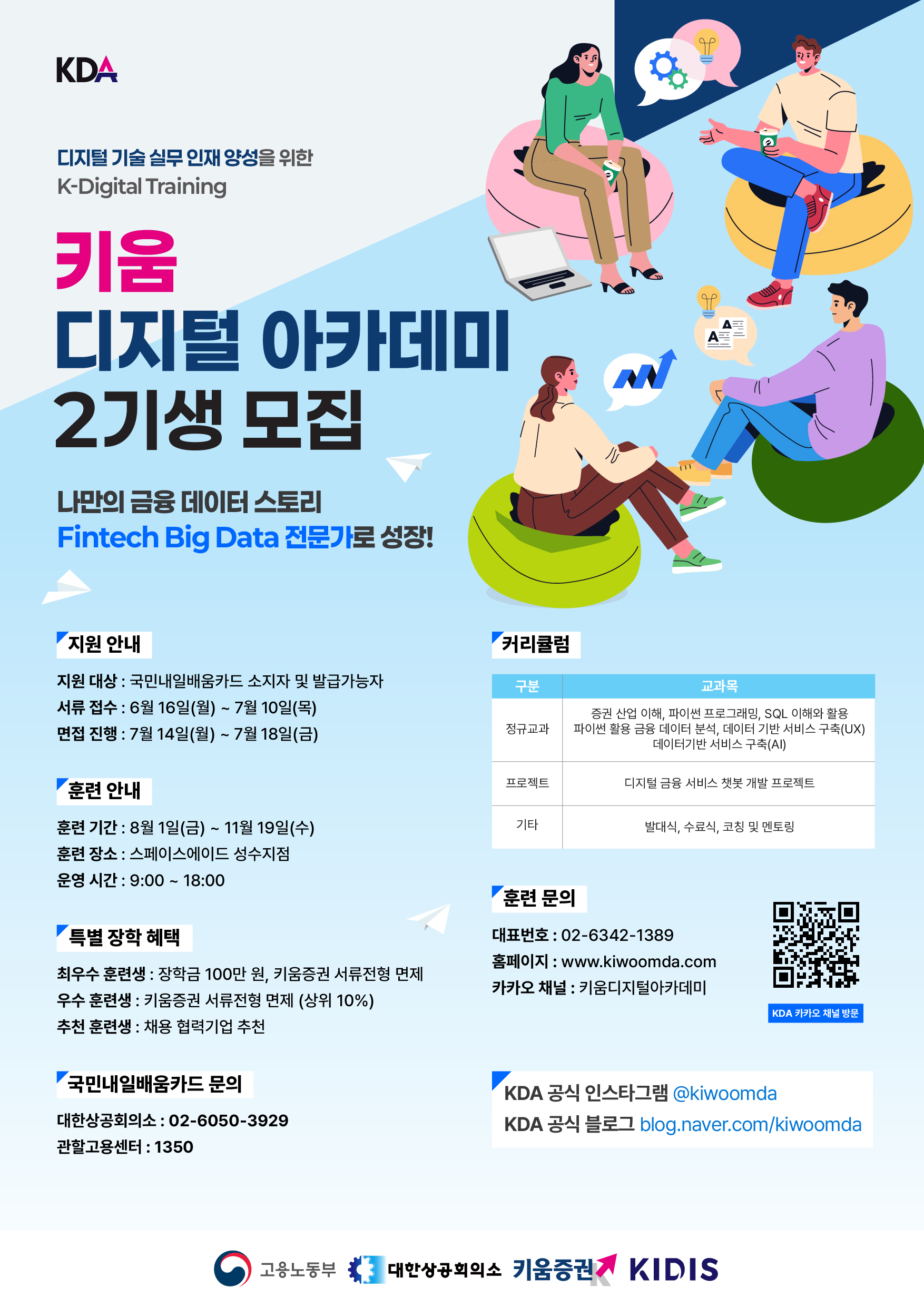 [키움증권] 키움 디지털 아카데미 2기생 모집
