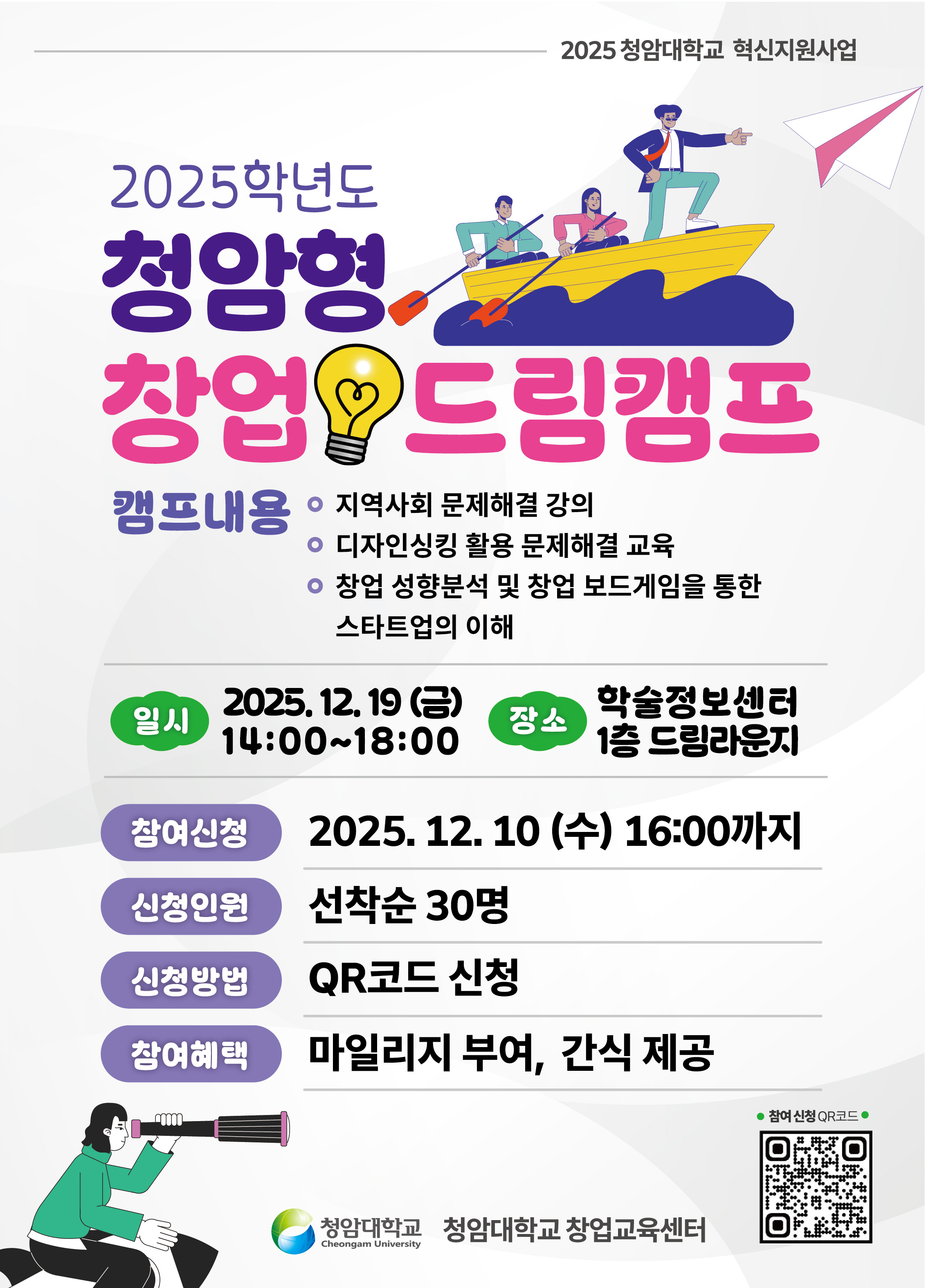 2025학년도 청암형 창업드림캠프 운영 안내