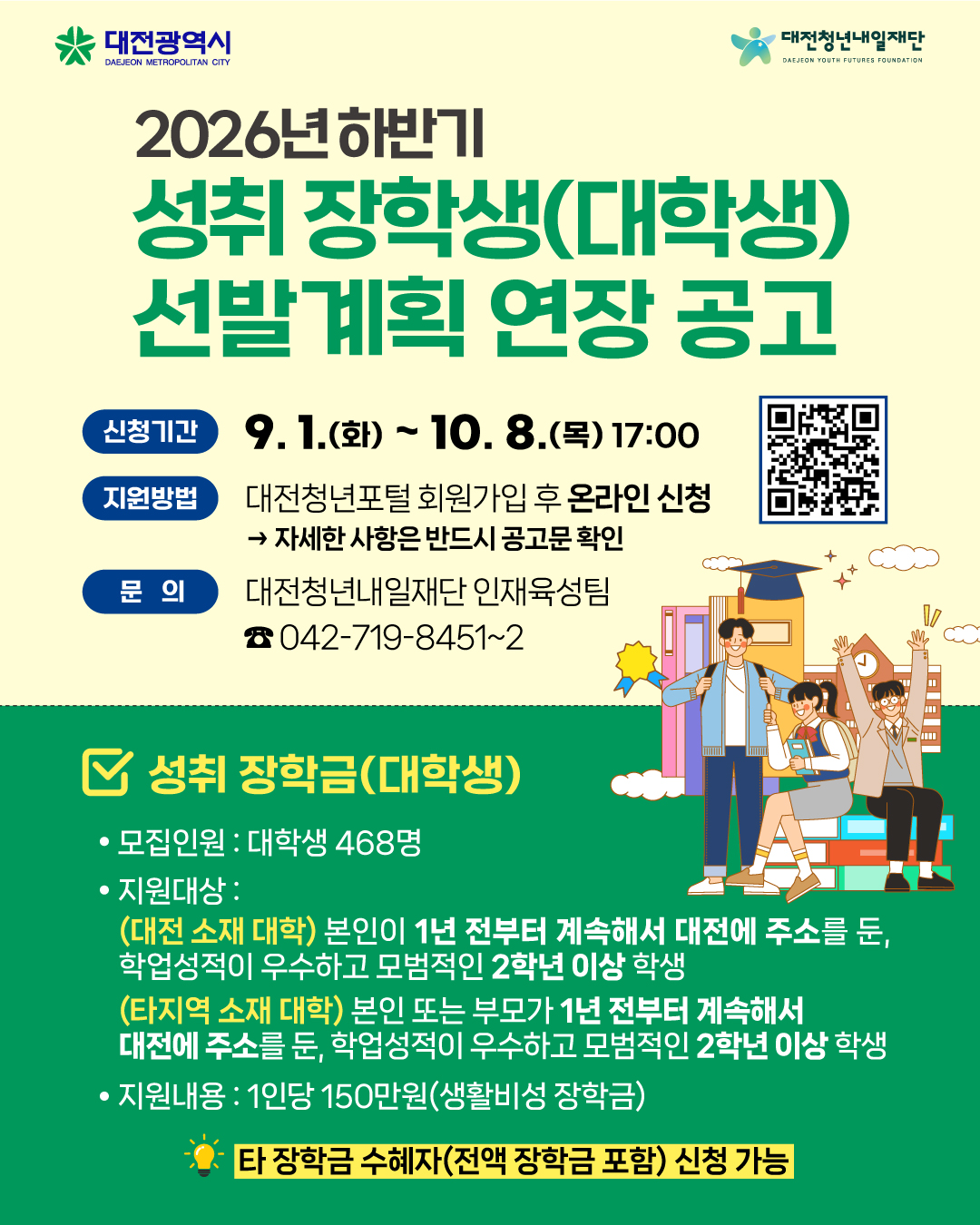 [대전청년내일재단] 2026년 하반기 인재육성 성취(대) 장학생 선발 안내