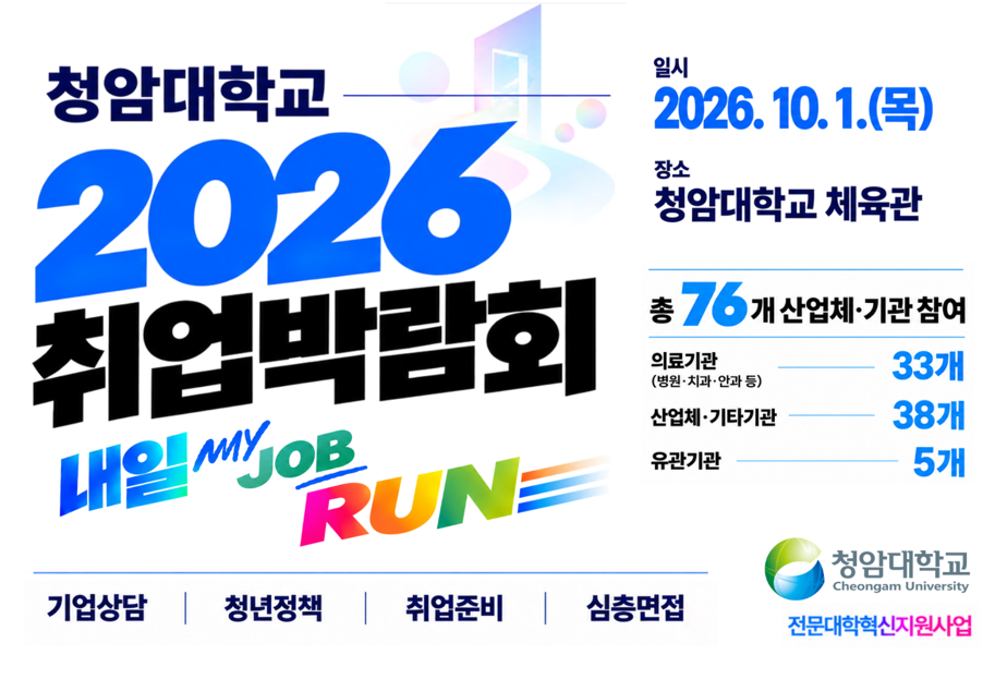 청암대학교, 기업상담부터 심층면접까지 「2026 취업박람회」 개최