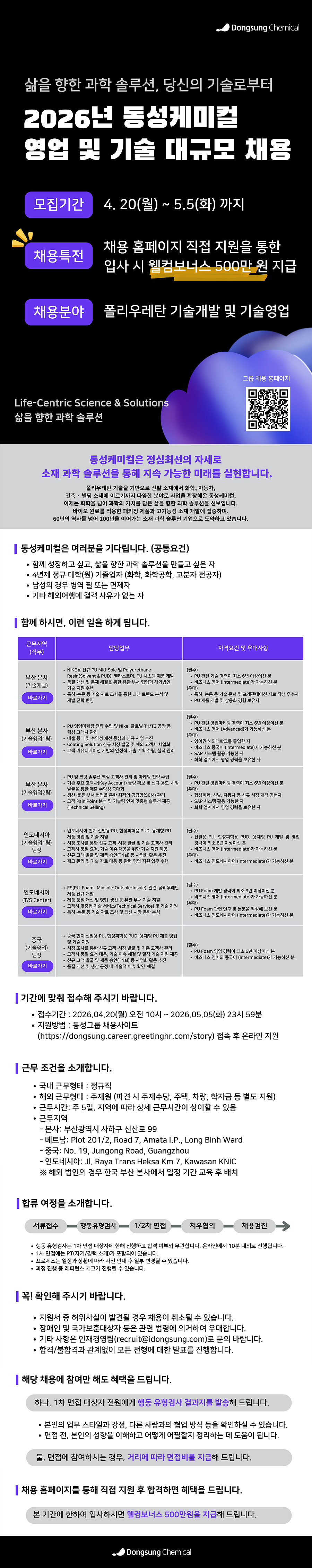 [동성케미컬]2026년 폴리우레탄 대규모 경력사원 채용