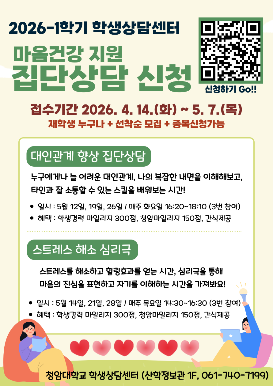 【학생상담센터】 2026-1 집단상담(대인관계, 스트레스 해소) 프로그램 신청 안내