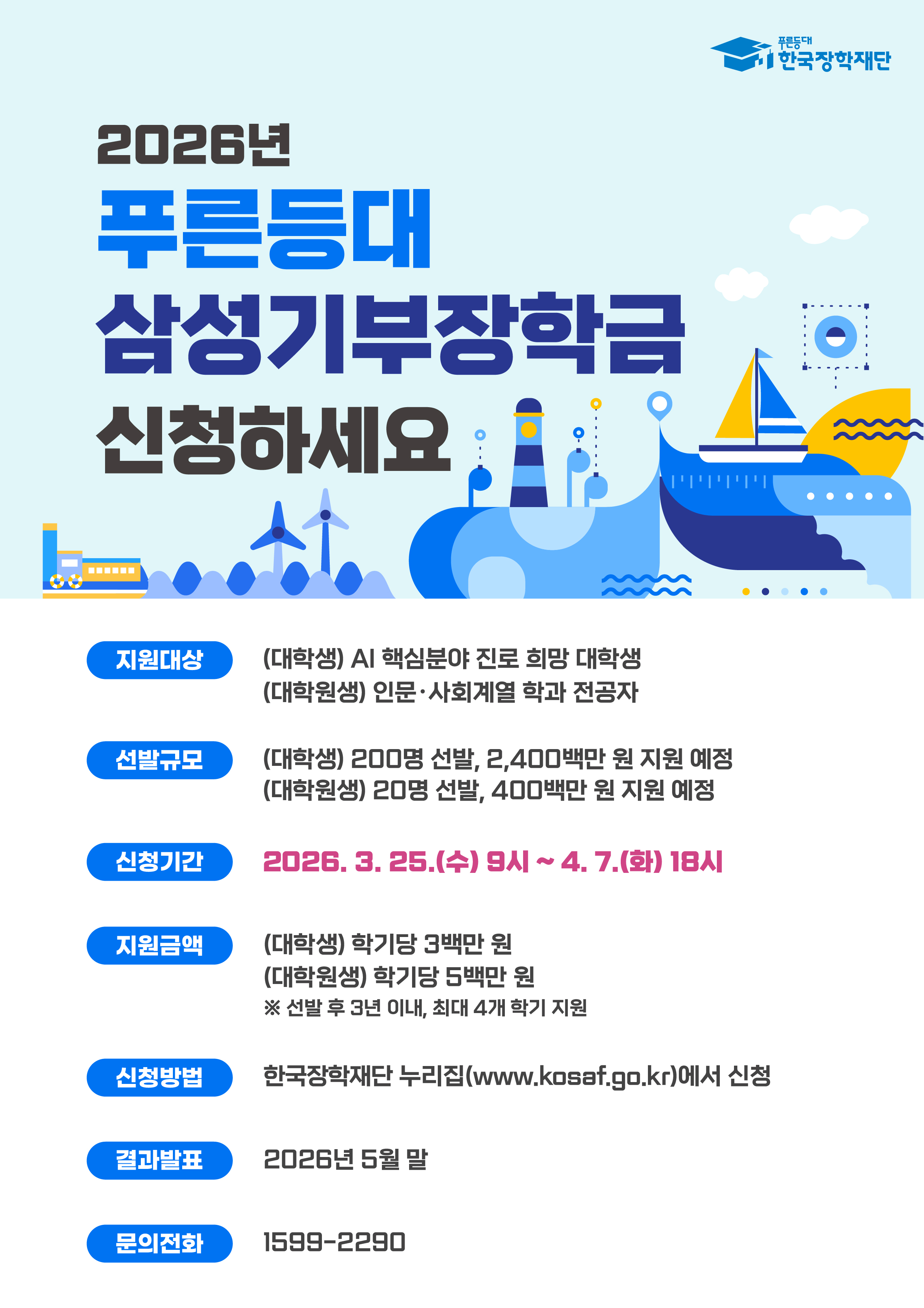 [한국장학재단] 2026년 푸른등대 삼성기부장학금 신규장학생 선발 안내