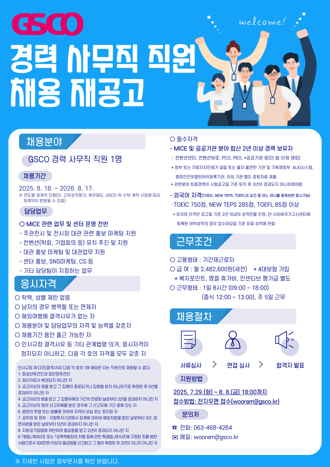 군산새만금컨벤션센터 경력직 채용 재공고