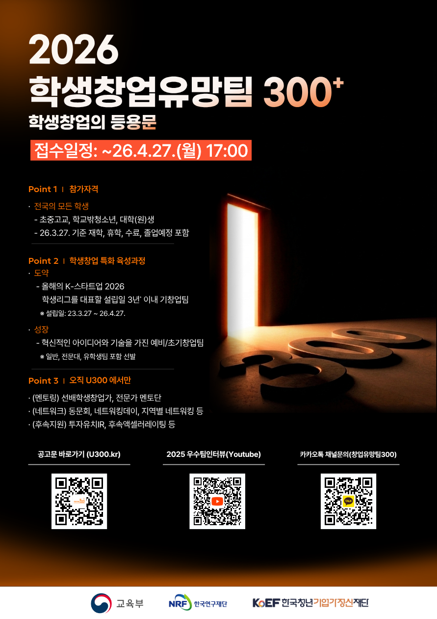 2026 학생 창업유망팀 300+ 공고 (개최 및 모집) 안내
