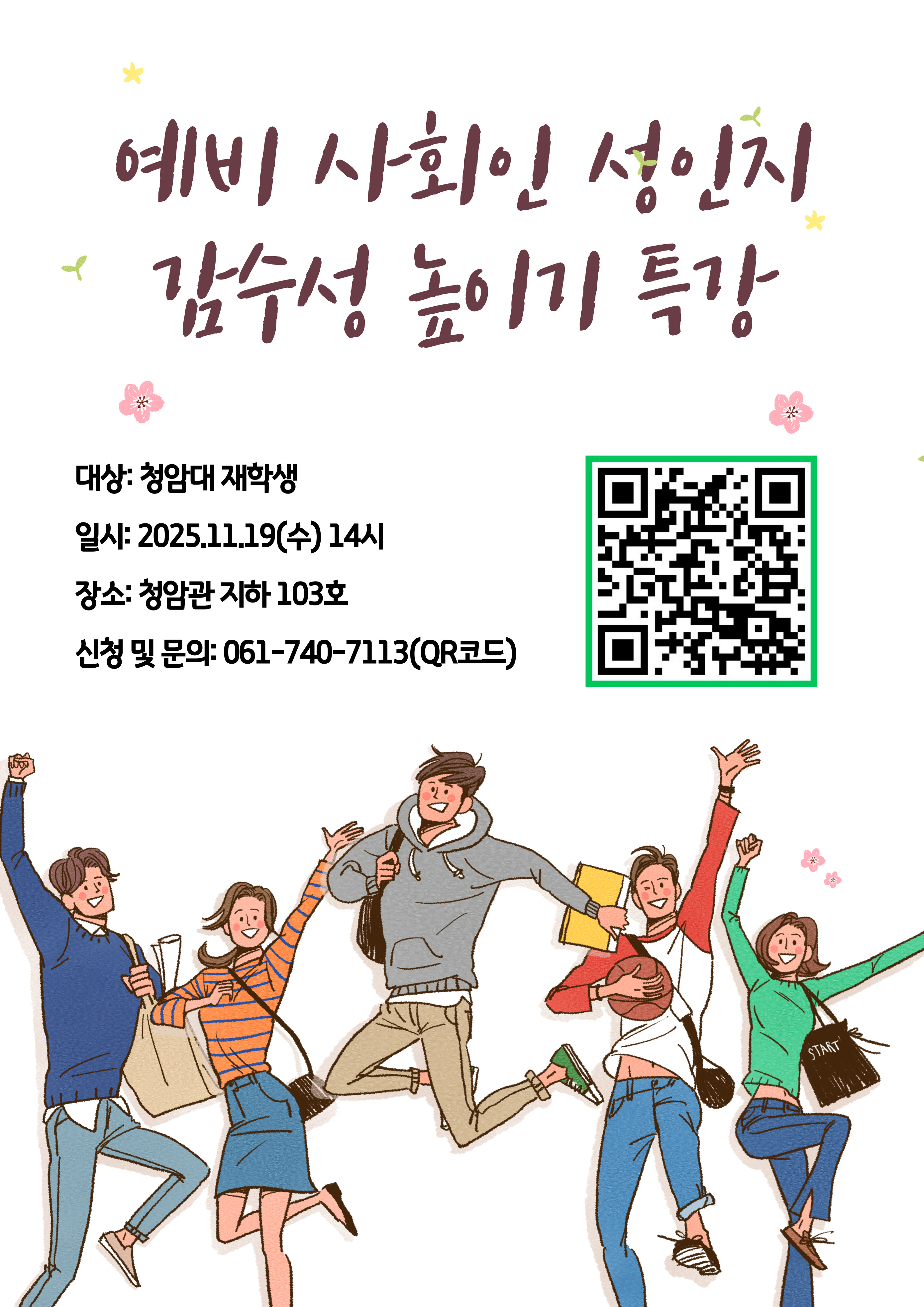 [전체학과] 예비 사회인 성인지 감수성 높이기 특강