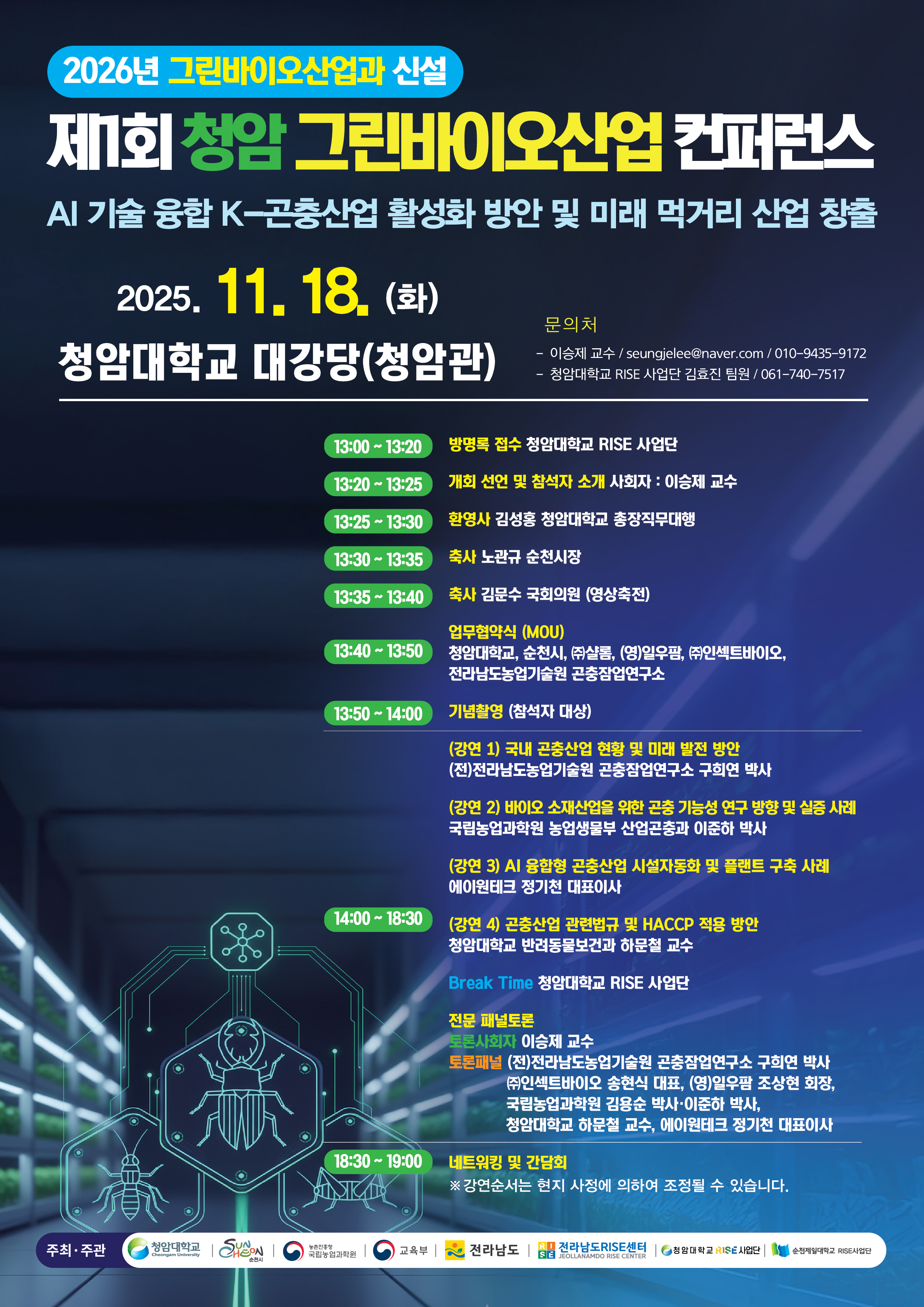 청암대학교, ‘제1회 청암 그린바이오산업 컨퍼런스’ 개최